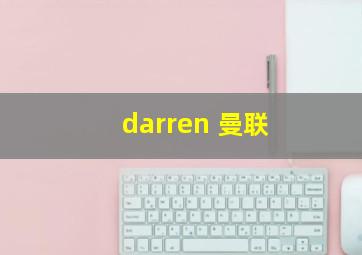 darren 曼联